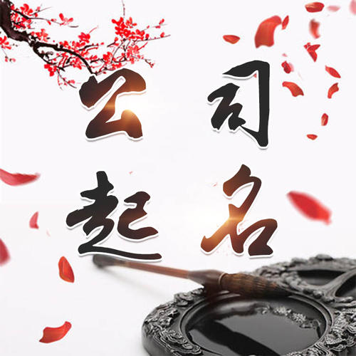 沁水公司起名_找田馥连起名