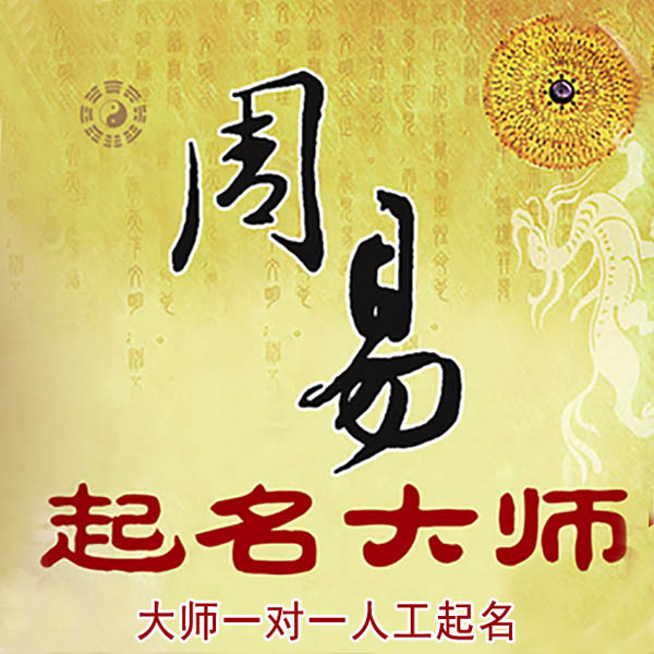 沁水起名大师 沁水大师起名 找田大师 41年起名经验
